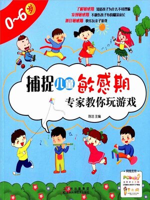 cover image of 捕捉儿童敏感期 专家教你玩游戏